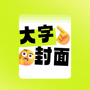 一键生成大字风格封面