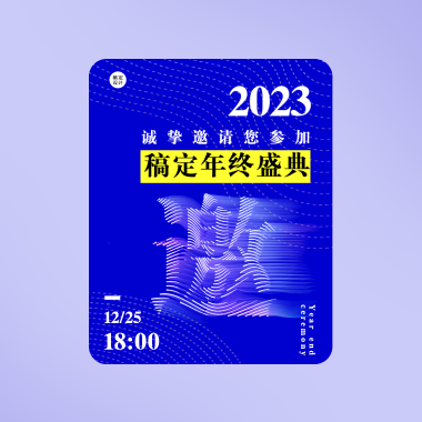 智能生成高级感邀请函