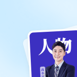 人物宣传