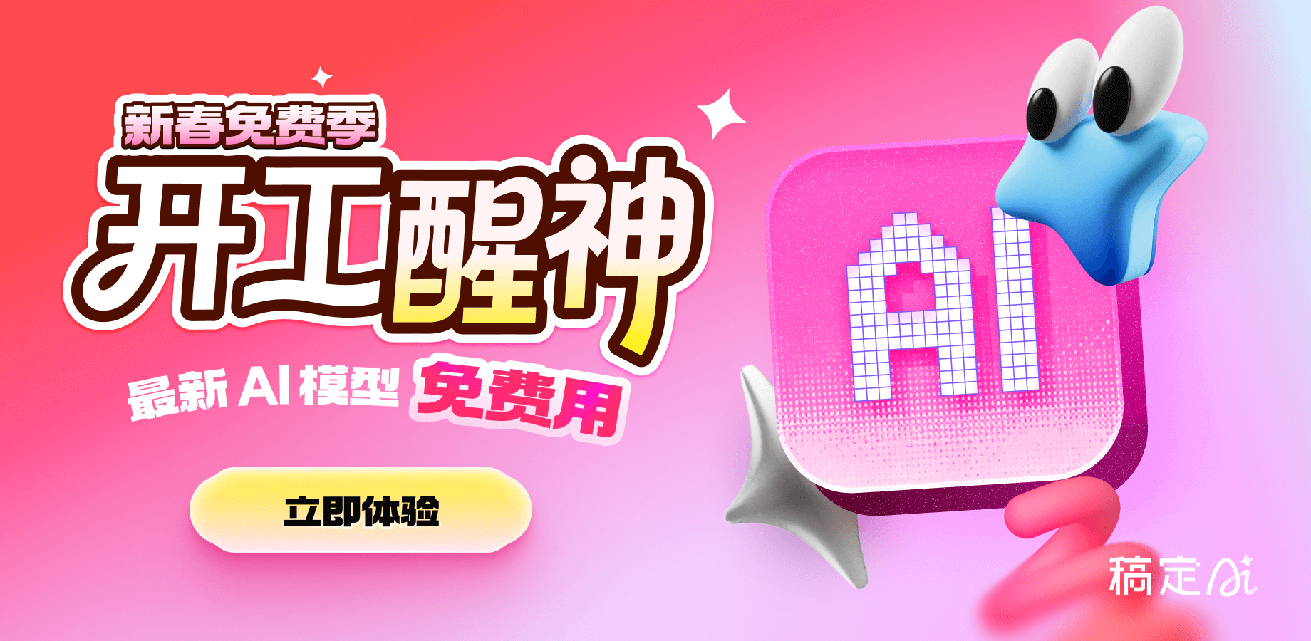 稿定AI-新春免费季-2月W4热门功能