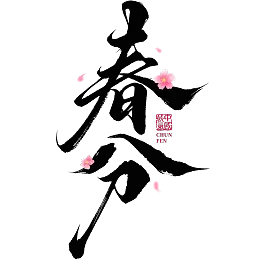 春分艺术字