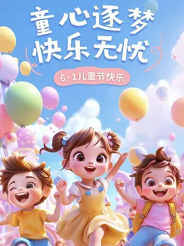 儿童节海报