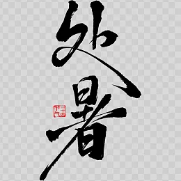 处暑艺术字