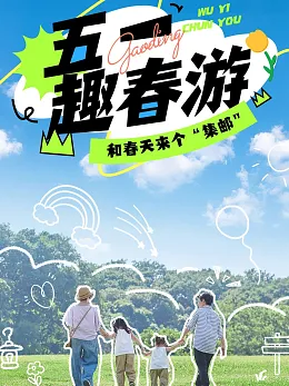 五一出游海报