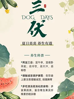 三伏天海报
