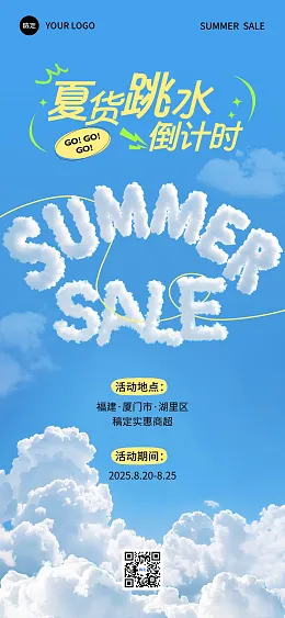 夏日促销海报