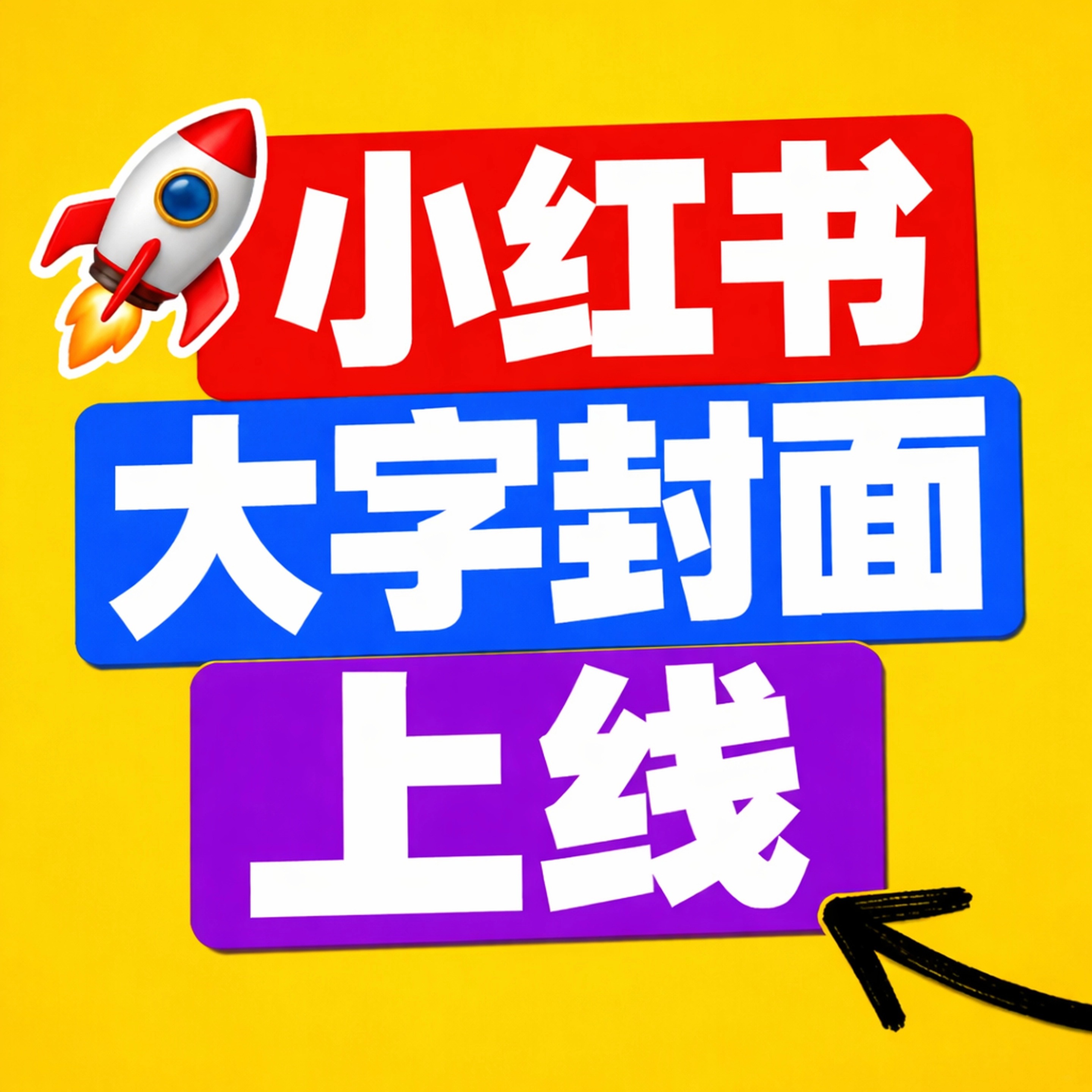 小红书大字报