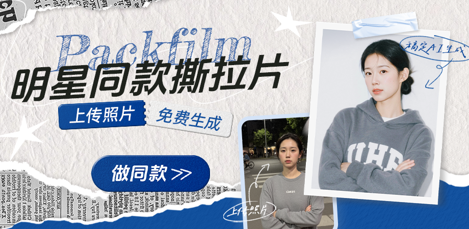web热门功能模块 AI做同款撕拉片
