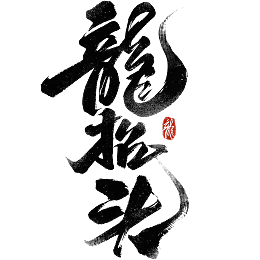 龙抬头艺术字