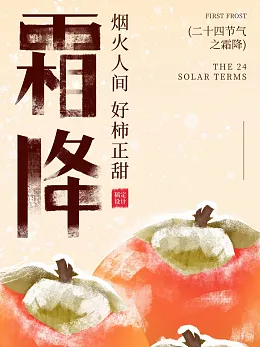 霜降海报