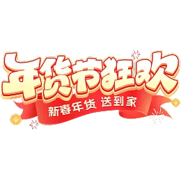 年货节艺术字
