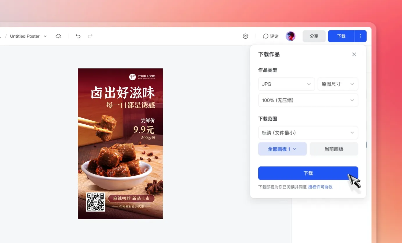 下载或分享您的海报