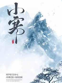 小寒海报