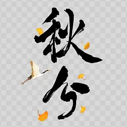 秋分艺术字