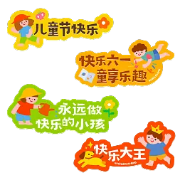 儿童节素材