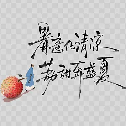 大暑艺术字