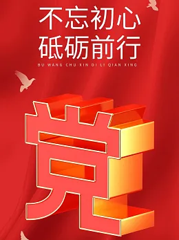 建党节海报