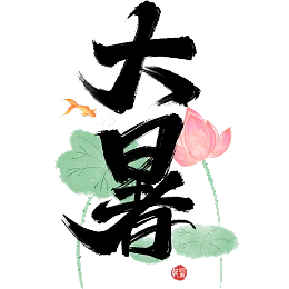 大暑艺术字