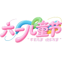 儿童节艺术字