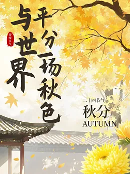 秋分海报