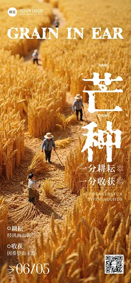 芒种祝福