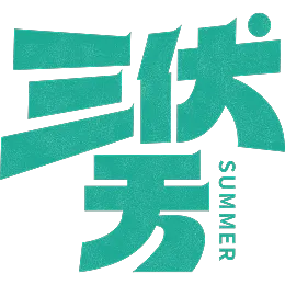 三伏天字体