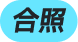 角标