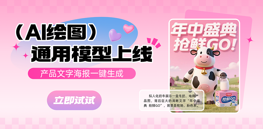 web热门功能模块-AI生图通用模型