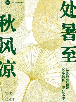 處暑海報