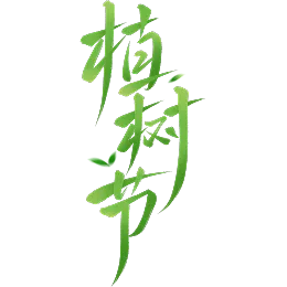 植树节字体