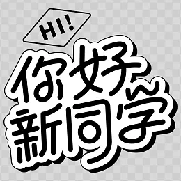 开学季艺术字