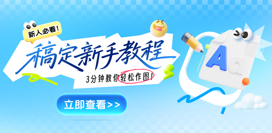 web热门功能模块-稿定新手教程