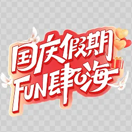 国庆节艺术字