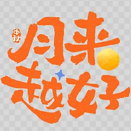 中秋节艺术字