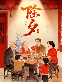 除夕海报