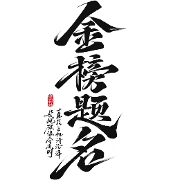 高考艺术字