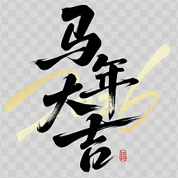 马年艺术字