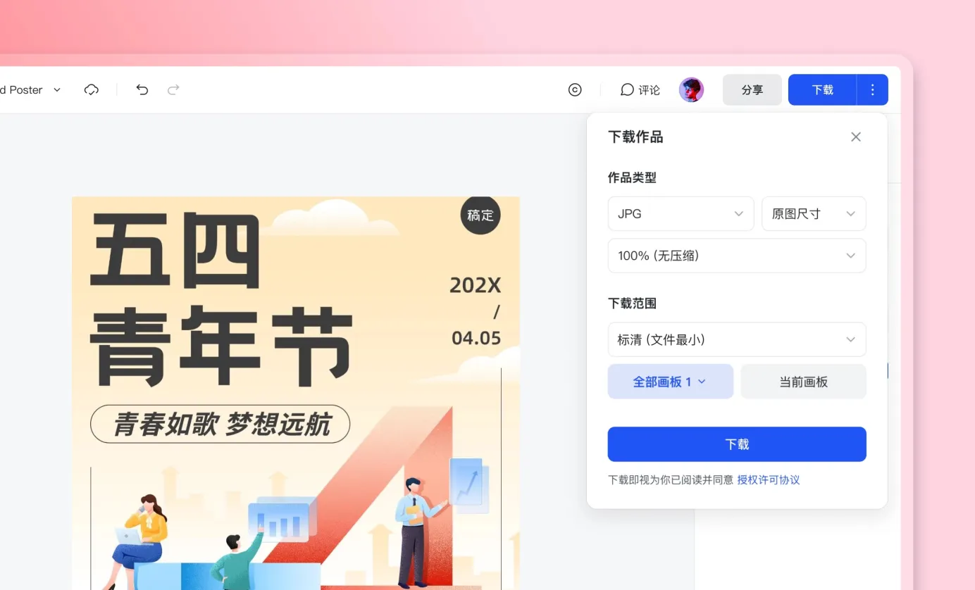 下载与导出青年节海报