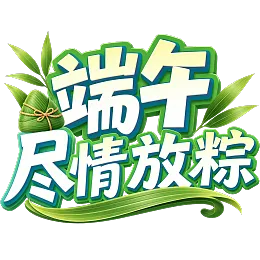 端午素材