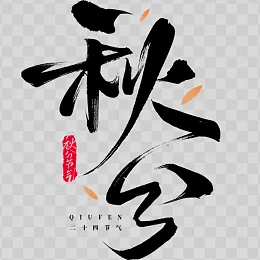 秋分艺术字