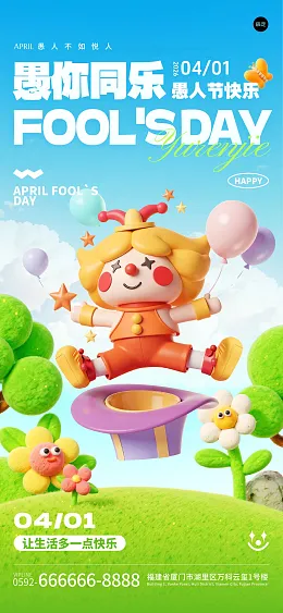 愚人节海报
