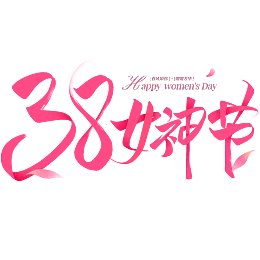 妇女节字体