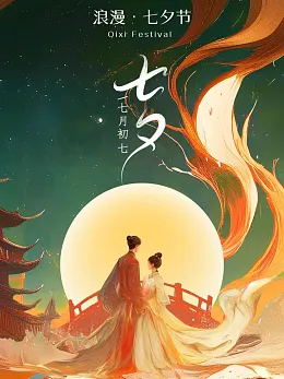 七夕海报