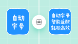 如何使用自动字号