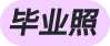角标