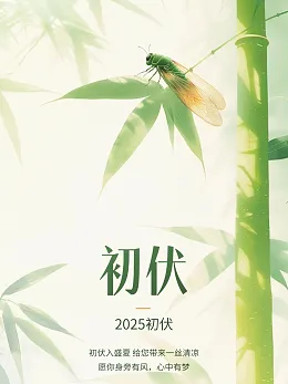 初伏海报