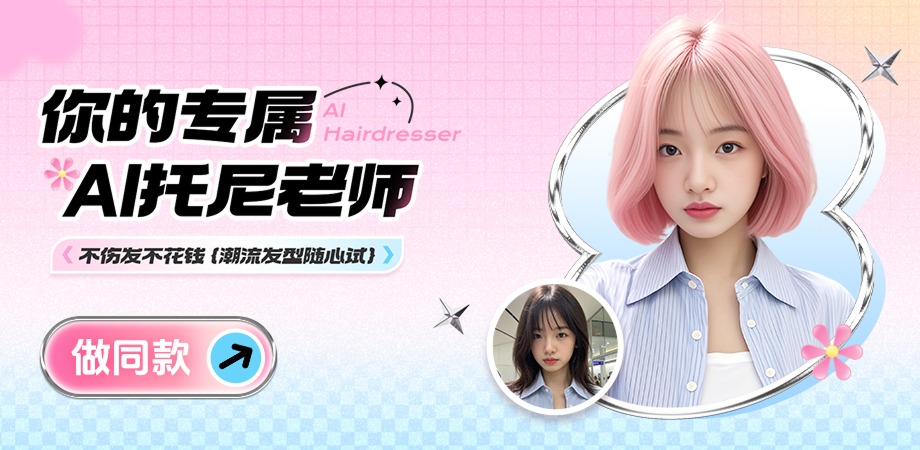 web热门功能模块 AI发型