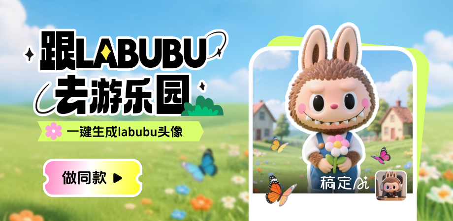 web热门功能模块-AI社区玩法labu