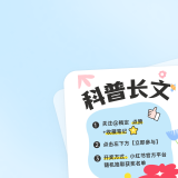  科普攻略