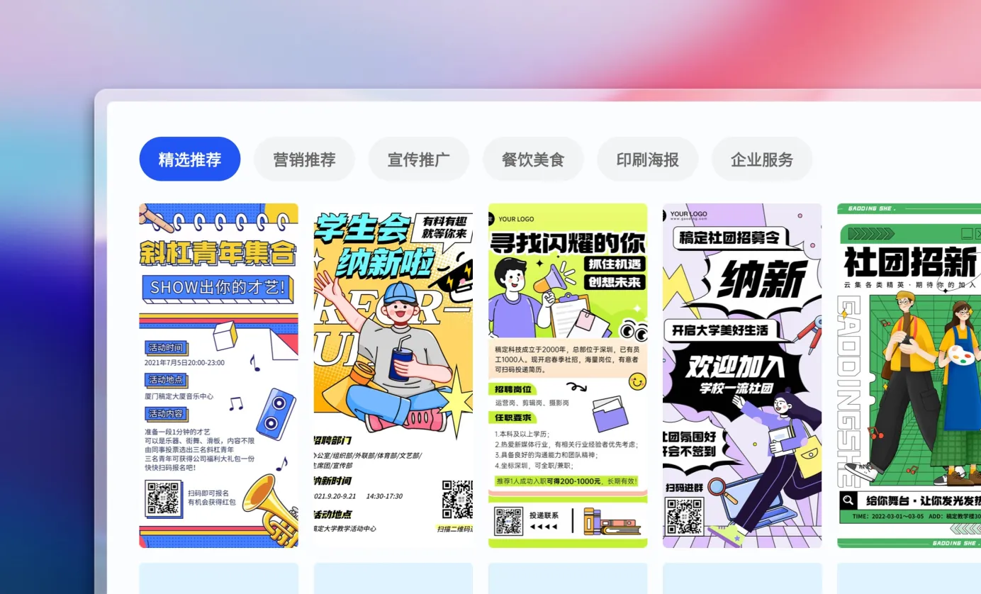 选择纳新海报模板